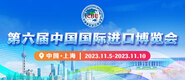 性爱网页第六届中国国际进口博览会_fororder_4ed9200e-b2cf-47f8-9f0b-4ef9981078ae